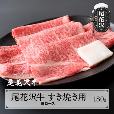 ふるさと納税 尾花沢市 尾花沢牛 A4-5 すき焼き 肩ロース スライス 180g