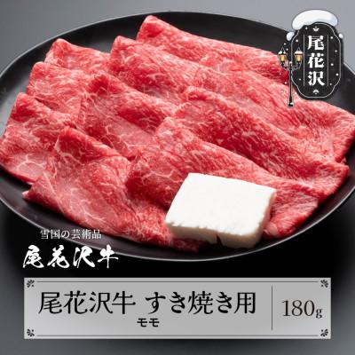 ふるさと納税 尾花沢市 尾花沢牛 A4-5 すき焼き モモ スライス 180g
