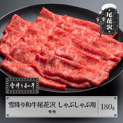 ふるさと納税 尾花沢市 雪降り和牛尾花沢 A4-5 しゃぶしゃぶ用 モモ 180g