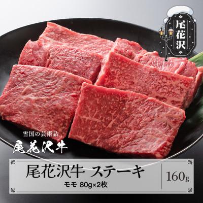ふるさと納税 尾花沢市 尾花沢牛 A4-5 モモステーキ 80g×2枚 計160g