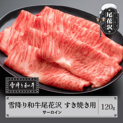 ふるさと納税 尾花沢市 雪降り和牛尾花沢 A4-5 すき焼き用 サーロイン スライス 120g
