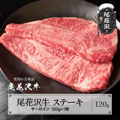 ふるさと納税 尾花沢市 尾花沢牛 A4-5 サーロイン ステーキ 120g