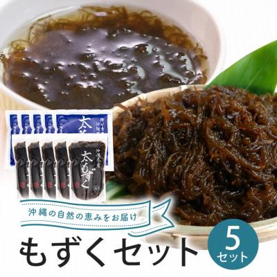 ふるさと納税 糸満市 沖縄の海香る 太もずく&amp;太もずくスープ詰め合わせ「贅沢 5袋+5袋セット」