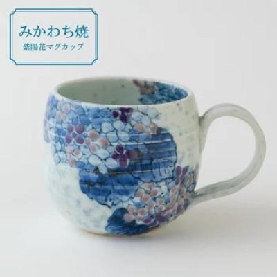 ふるさと納税 佐世保市 [玉峰窯]紫陽花マグカップ 1点
