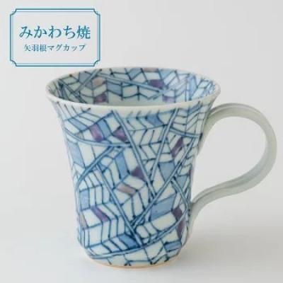 ふるさと納税 佐世保市 [玉峰窯]矢羽根マグカップ 1点