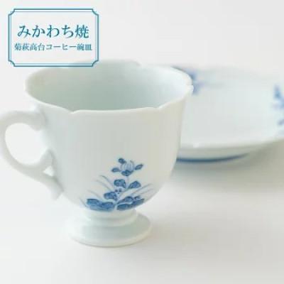 ふるさと納税 佐世保市 [嘉久正窯]菊萩高台コーヒー碗皿 計2点