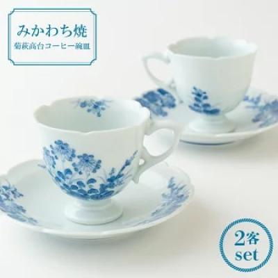 ふるさと納税 佐世保市 [嘉久正窯]菊萩高台コーヒー碗皿2客セット 計4点