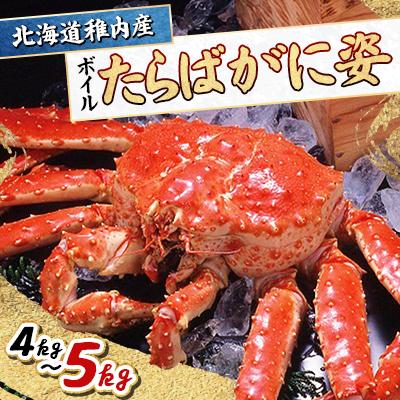 ふるさと納税 稚内市 稚内産 たらばがに姿4kg〜5kg