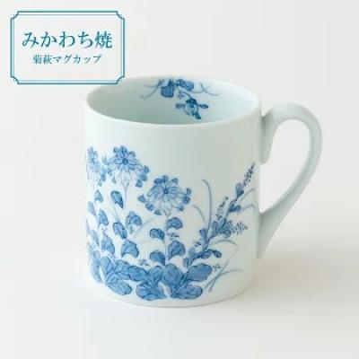 ふるさと納税 佐世保市 [嘉久正窯]菊萩マグカップ 1点