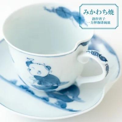 ふるさと納税 佐世保市 [平戸松山窯]創作唐子一方押珈琲碗皿 計2点