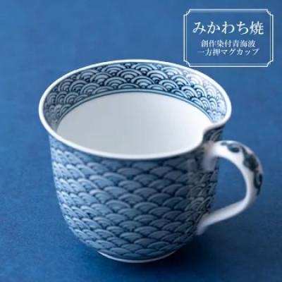 ふるさと納税 佐世保市 [平戸松山窯]創作染付青海波一方押マグカップ 1点