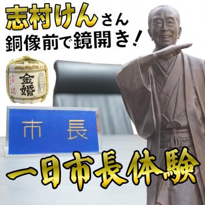 ふるさと納税 東村山市 一日市長体験(酒好き集まれ!「志村けん」銅像前で鏡開き!お土産あり)