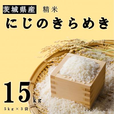 ふるさと納税 土浦市 [令和7年産]新米 茨城県産 にじのきらめき 精米 15kg(5kg×3袋) 大粒で粘りのあるお米