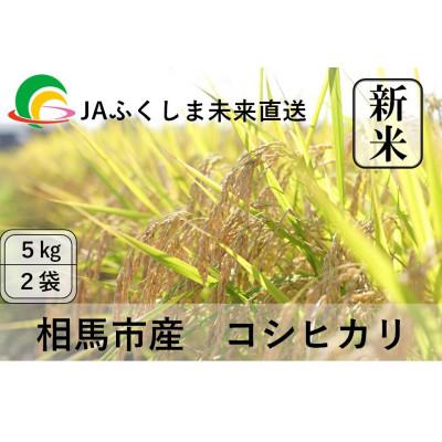 ふるさと納税 相馬市 令和7年度産[新米]JAふくしま未来 福島県産『コシヒカリ』10kg