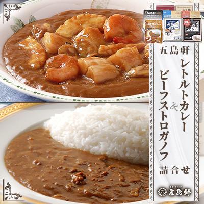 ふるさと納税 北斗市 五島軒 レトルトカレーとコーンポタージュ&amp;ビーフストロガノフセット