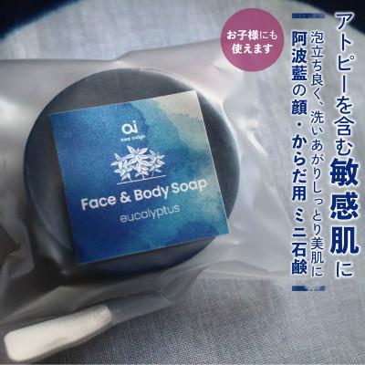 ふるさと納税 美馬市 [お試しサイズ]藍石鹸 aiナチュラルフェイス&amp;ボディソープ20g 1個