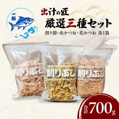 ふるさと納税 岸和田市 [計700g]出汁の匠 厳選三種セット(削り節・糸かつお・花かつお)香り&amp;旨味贅沢人気詰合せ