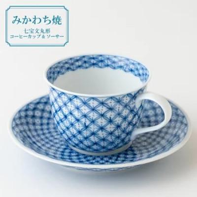 ふるさと納税 佐世保市 [平戸洸祥団右ヱ門窯]七宝文丸形コーヒーカップ&amp;ソーサー