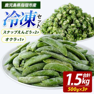 ふるさと納税 指宿市 冷凍 オクラ (500g×1P)・冷凍 スナップエンドウ (500g×2P) (010-2034)