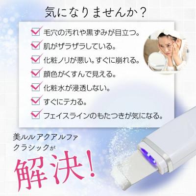 ふるさと納税 つくばみらい市 美ルル アクアルファクラシック(ウォーターピーリング美顔器)ホワイト