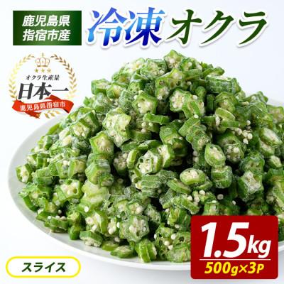 ふるさと納税 指宿市 冷凍 オクラ スライス 500g×3P (010-2035)