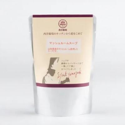 ふるさと納税 南陽市 欧風レストラン西洋葡萄のマッシュルームスープ 250g×5パック[S2012]