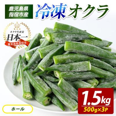 ふるさと納税 指宿市 冷凍 オクラ ホール 500g×3P (010-2046)