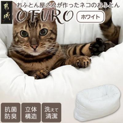 ふるさと納税 都城市 おふとん屋さんが作った☆ねこのおふとん ペットベッド「OFURO」ホワイト ry0224WH