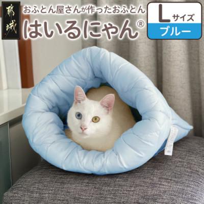 ふるさと納税 都城市 お布団屋さんが作った ねこのおふとん「はいるにゃん(R)」Lサイズ ブルー ry0119lBL