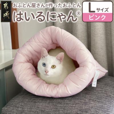ふるさと納税 都城市 お布団屋さんが作った ねこのおふとん「はいるにゃん(R)」Lサイズ ピンク ry0119lP