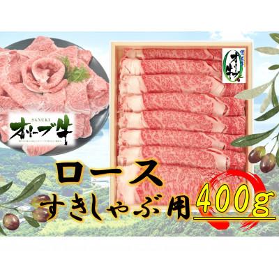 ふるさと納税 高松市 オリーブ牛ロースすきしゃぶ用400g