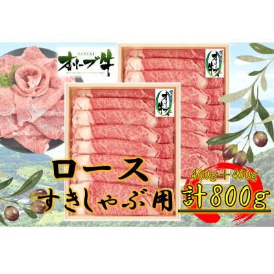 ふるさと納税 高松市 香川県産黒毛和牛 オリーブ牛 ロースすきしゃぶ用800g