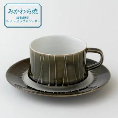 ふるさと納税 佐世保市 [平戸嘉祥窯]緑釉銀彩コーヒーカップ&amp;ソーサー