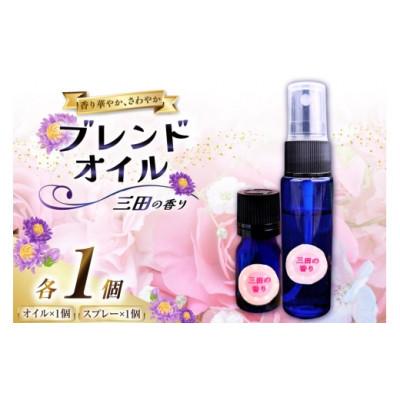 ふるさと納税 三田市 三田の香りセット ブレンドオイル 5ml + スプレー 50ml 各1個(アロマオイル・精油)