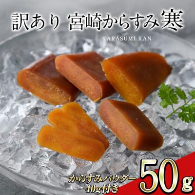 ふるさと納税 門川町 ≪訳あり≫「宮崎からすみ寒」(50g) からすみパウダー付き