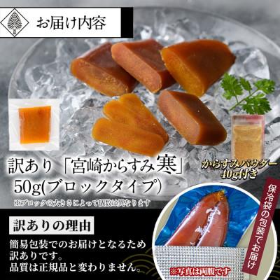 ふるさと納税 門川町 ≪訳あり≫「宮崎からすみ寒」(50g)　からすみパウダー付き |  | 03