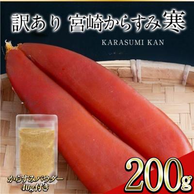 ふるさと納税 門川町 ≪訳あり≫「宮崎からすみ寒」(200g) からすみ