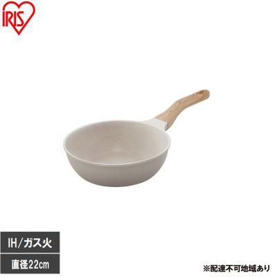 ふるさと納税 大河原町 ナチュかるフライパン炒め鍋22cm IH・ガス火対応 グレイッシュモカ アイリス