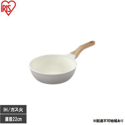 ふるさと納税 大河原町 ナチュかるフライパン炒め鍋22cm IH・ガス火対応 パールグレー×アイボリー