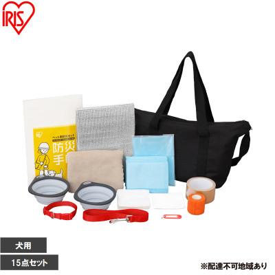 ふるさと納税 大河原町 ペット用防災セット犬用 15点セット PBSI-15 アイリスオーヤマ
