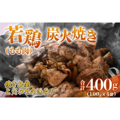 ふるさと納税 勝山市 [ふるさと納税限定]若鶏炭火焼き(もも肉) 100g×4袋