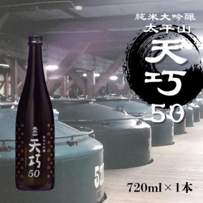 ふるさと納税 潟上市 純米大吟醸 天巧50 720ml×1本
