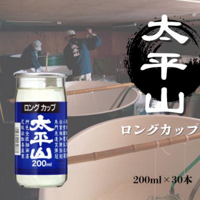 ふるさと納税 潟上市 太平山ロングカップ×1ケース(200ml×30個入)