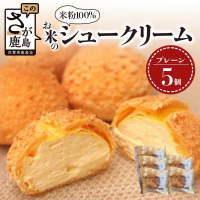 ふるさと納税 鹿島市 [米粉100%]グルテンフリースイーツ お米のシュークリーム5個入