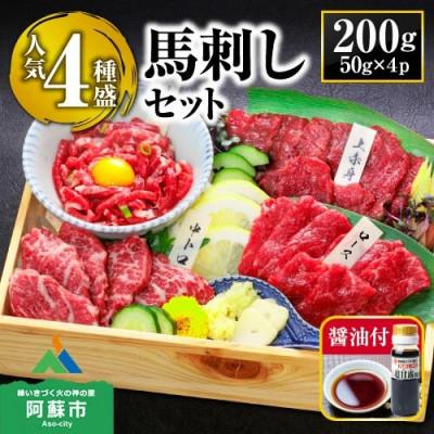 ふるさと納税 阿蘇市 馬刺し赤身定番4種食べ比べセット(阿蘇市)