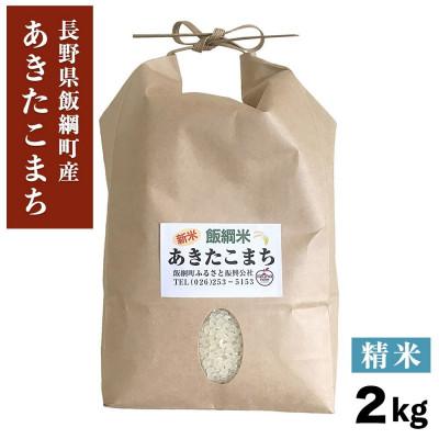 ふるさと納税 飯綱町 あきたこまち 精米 2kg