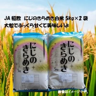 ふるさと納税 稲敷市 [令和7年産]にじのきらめき白米10kg(5kg×2袋)