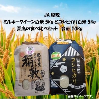 ふるさと納税 稲敷市 [令和7年産]ミルキークイーン・コシヒカリ食べ比べセット白米10kg(5kg×各1袋)至高の食べ比べ