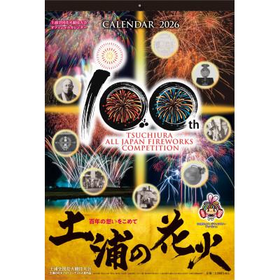 ふるさと納税 土浦市 土浦の花火100周年記念カレンダー2026