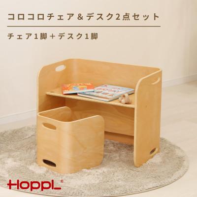 ふるさと納税 川西市 HOPPL(ホップル)コロコロチェア&amp;デスク2点セット(ナチュラル)